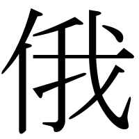 漢字の俄