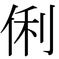 漢字の俐