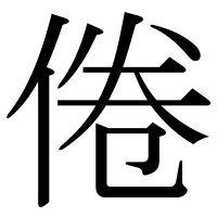 漢字の倦