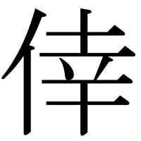 漢字の倖