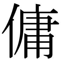 漢字の傭
