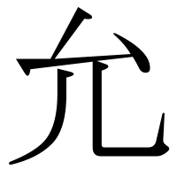 漢字の允