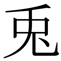 漢字の兎
