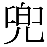 漢字の兜