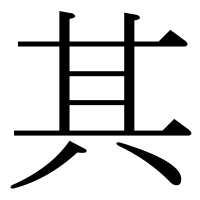 漢字の其