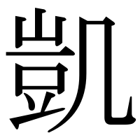 漢字の凱