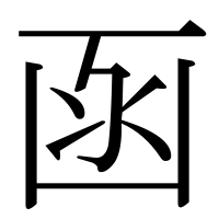 漢字の函