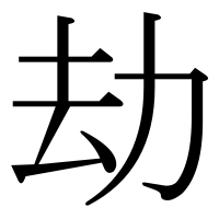 漢字の劫