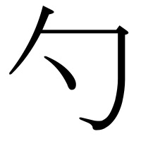 漢字の勺