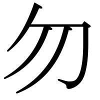 漢字の勿