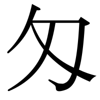 漢字の匁