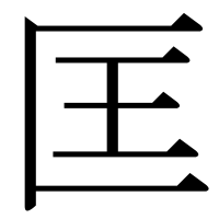 漢字の匡