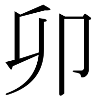 漢字の卯