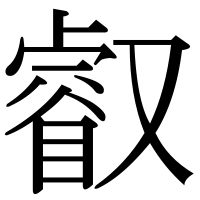 漢字の叡