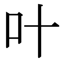 漢字の叶