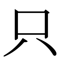漢字の只