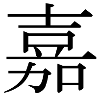 漢字の嘉