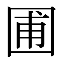 漢字の圃