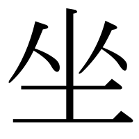 漢字の坐