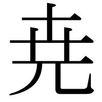 漢字の尭