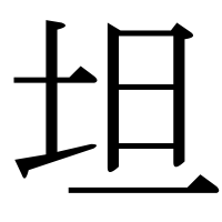 漢字の坦