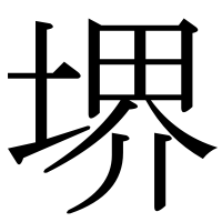 漢字の堺