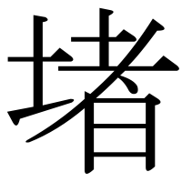 漢字の堵