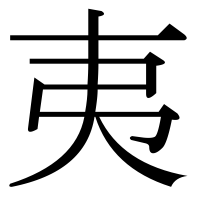 漢字の夷