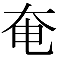 漢字の奄