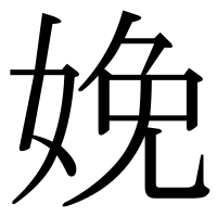 漢字の娩