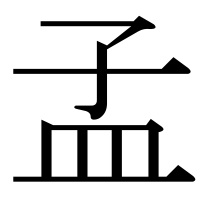 漢字の孟