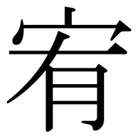 漢字の宥