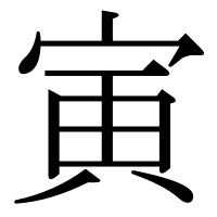 漢字の寅