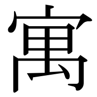 漢字の寓
