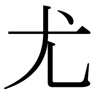 漢字の尤