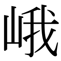 漢字の峨