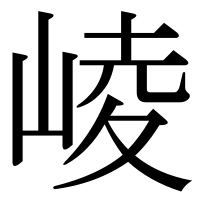 漢字の崚
