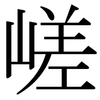 漢字の嵯