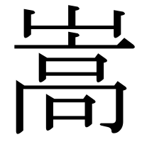 漢字の嵩