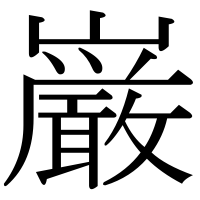 漢字の巌