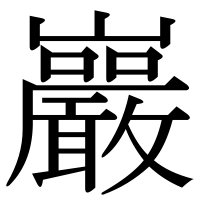 漢字の巖