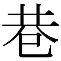 漢字の巷
