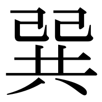 漢字の巽