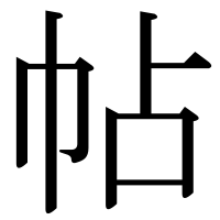 漢字の帖