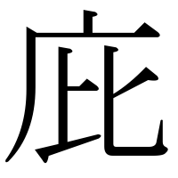 漢字の庇