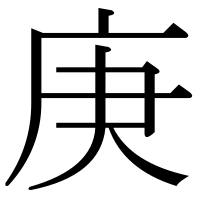 漢字の庚
