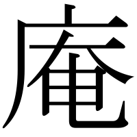 漢字の庵