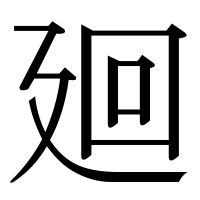 漢字の廻