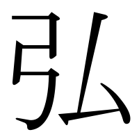 漢字の弘