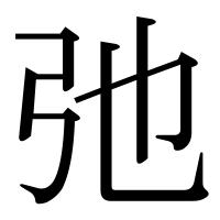 漢字の弛